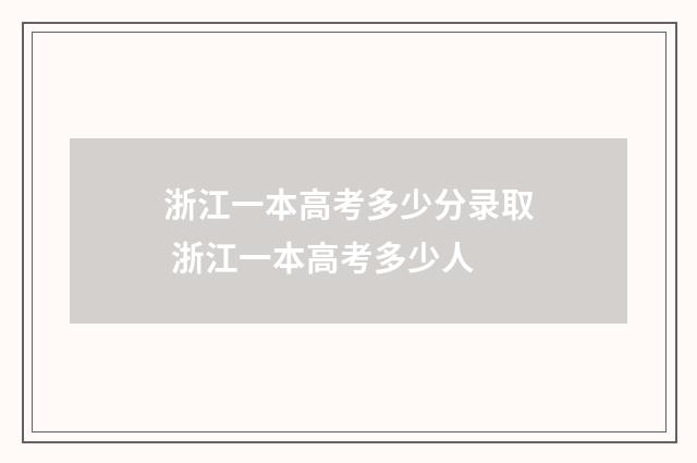 浙江一本高考多少分录取 浙江一本高考多少人