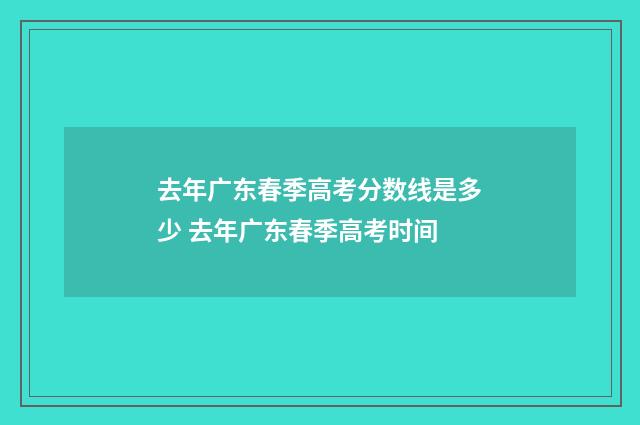 去年广东春季高考分数线是多少 去年广东春季高考时间