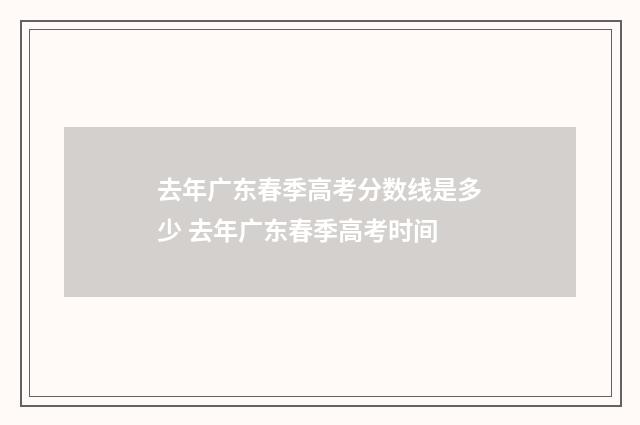 去年广东春季高考分数线是多少 去年广东春季高考时间
