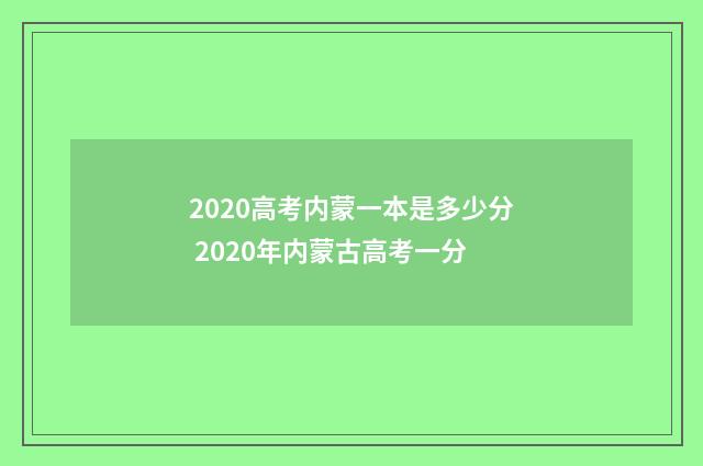 2020高考内蒙一本是多少分 2020年内蒙古高考一分