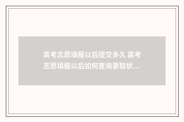 高考志愿填报以后提交多久 高考志愿填报以后如何查询录取状态