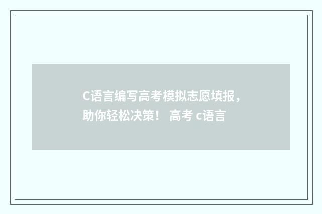 C语言编写高考模拟志愿填报，助你轻松决策！ 高考 c语言