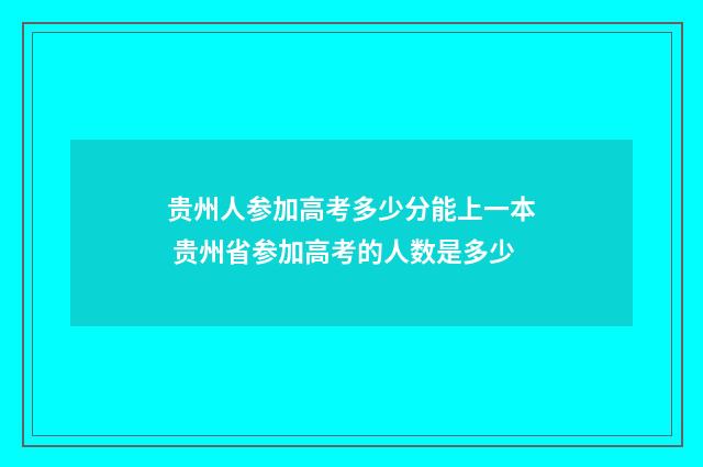 贵州人参加高考多少分能上一本 贵州省参加高考的人数是多少