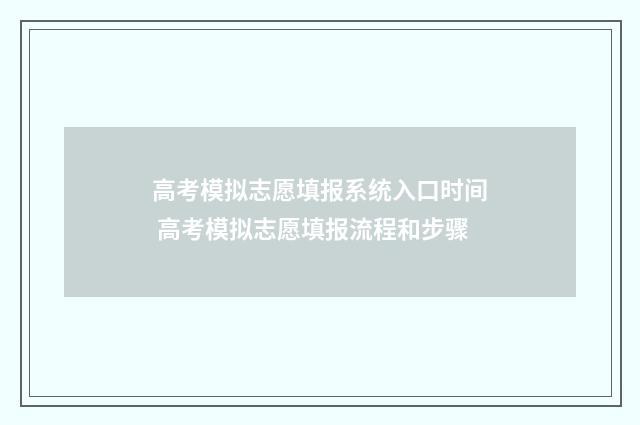 高考模拟志愿填报系统入口时间 高考模拟志愿填报流程和步骤