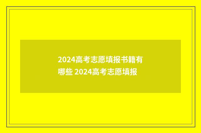 2024高考志愿填报书籍有哪些 2024高考志愿填报
