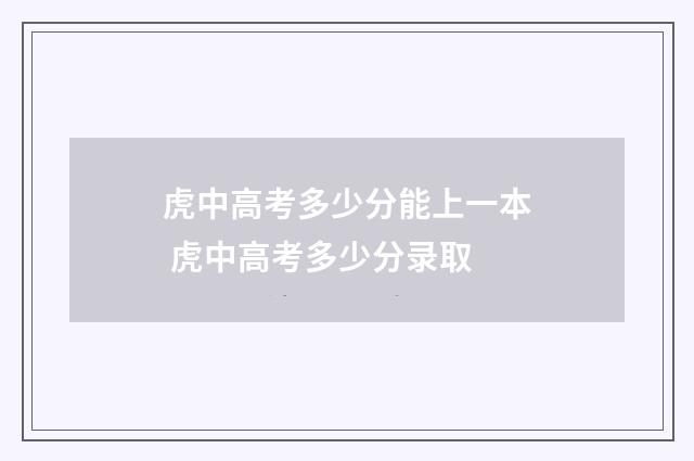 虎中高考多少分能上一本 虎中高考多少分录取