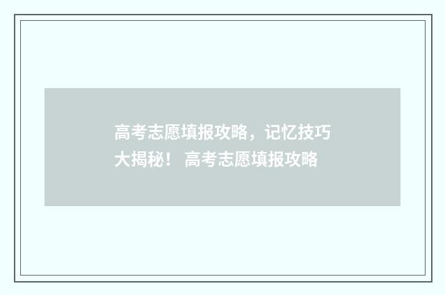 高考志愿填报攻略，记忆技巧大揭秘！ 高考志愿填报攻略