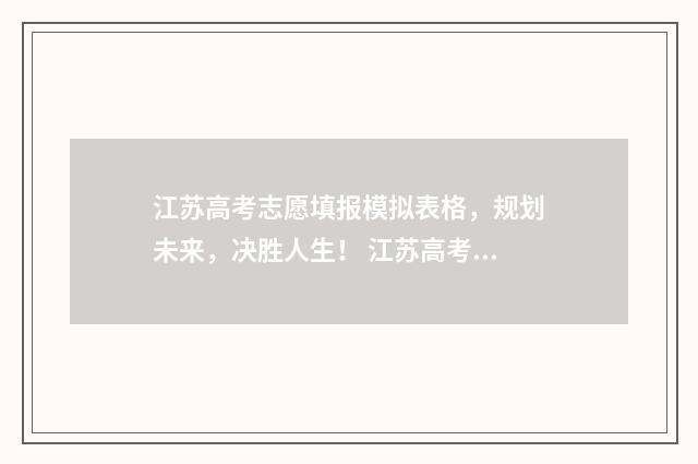 江苏高考志愿填报模拟表格，规划未来，决胜人生！ 江苏高考志愿填报规则2024