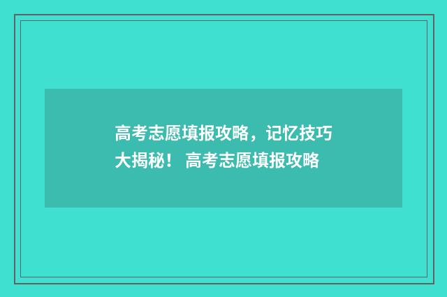 高考志愿填报攻略，记忆技巧大揭秘！ 高考志愿填报攻略