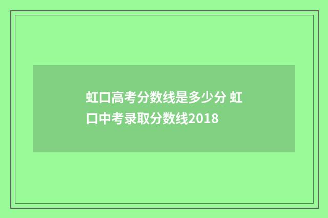 虹口高考分数线是多少分 虹口中考录取分数线2018