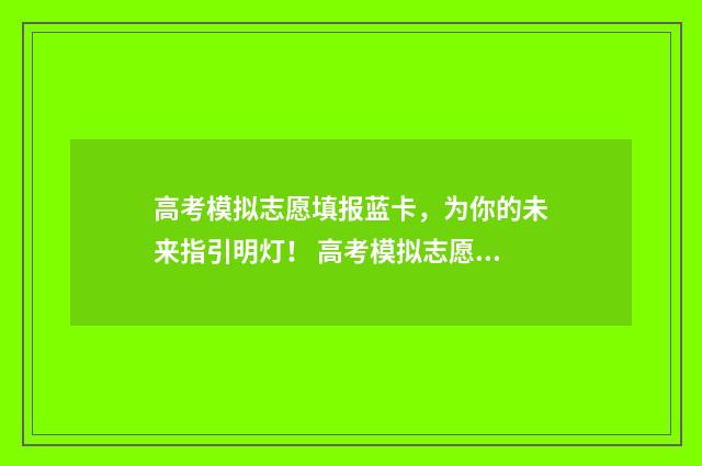 高考模拟志愿填报蓝卡，为你的未来指引明灯！ 高考模拟志愿填报系统入口