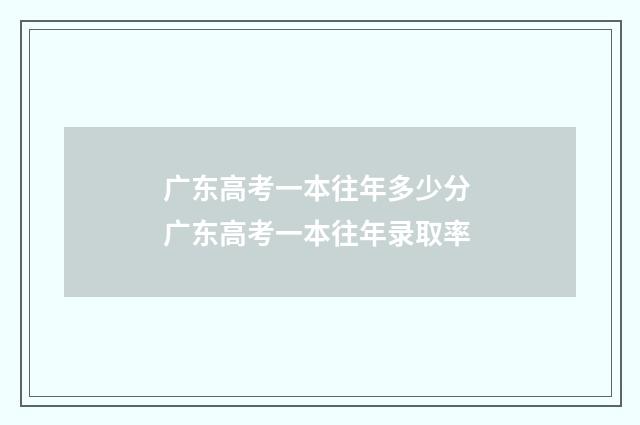 广东高考一本往年多少分 广东高考一本往年录取率