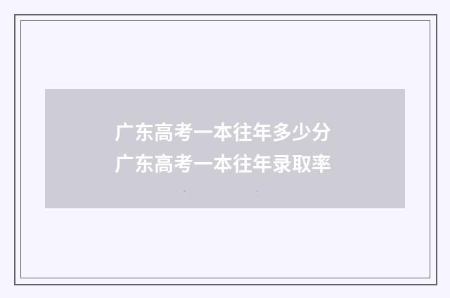 广东高考一本往年多少分 广东高考一本往年录取率