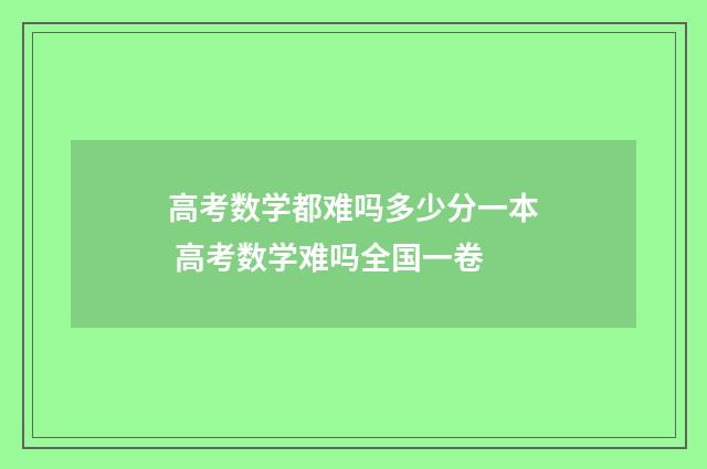 高考数学都难吗多少分一本 高考数学难吗全国一卷