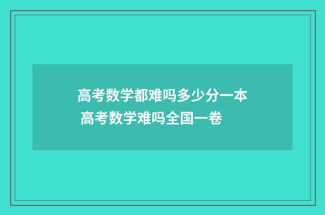 高考数学都难吗多少分一本 高考数学难吗全国一卷