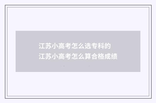 江苏小高考怎么选专科的 江苏小高考怎么算合格成绩