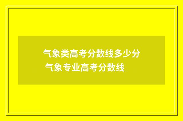 气象类高考分数线多少分 气象专业高考分数线
