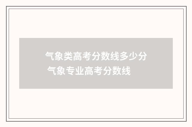 气象类高考分数线多少分 气象专业高考分数线