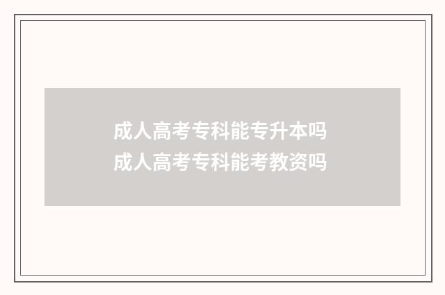 成人高考专科能专升本吗 成人高考专科能考教资吗