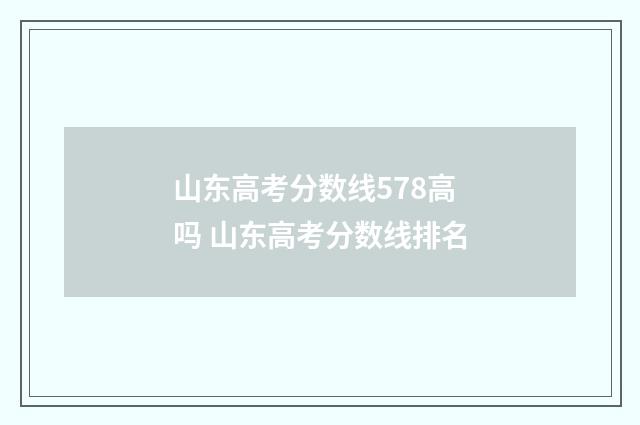 山东高考分数线578高吗 山东高考分数线排名