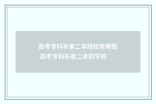 高考专科补录二本院校有哪些 高考专科补录二本的学校