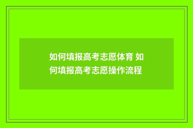 如何填报高考志愿体育 如何填报高考志愿操作流程