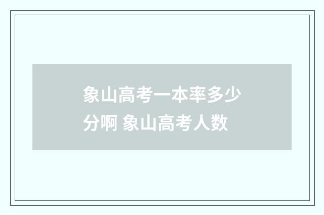 象山高考一本率多少分啊 象山高考人数