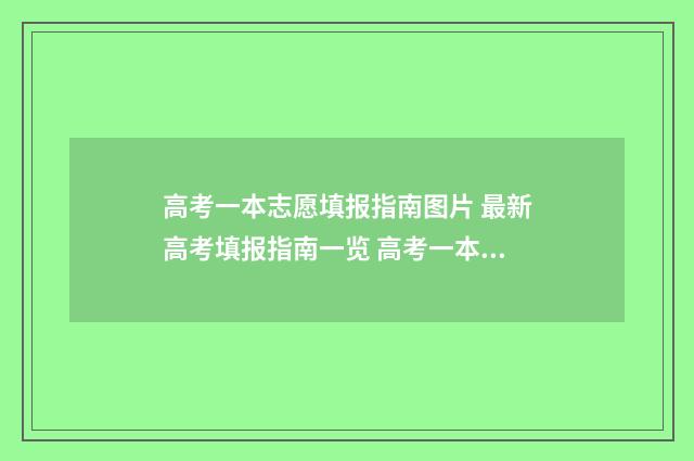 高考一本志愿填报指南图片 最新高考填报指南一览 高考一本志愿填报结束时间