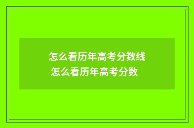 怎么看历年高考分数线 怎么看历年高考分数