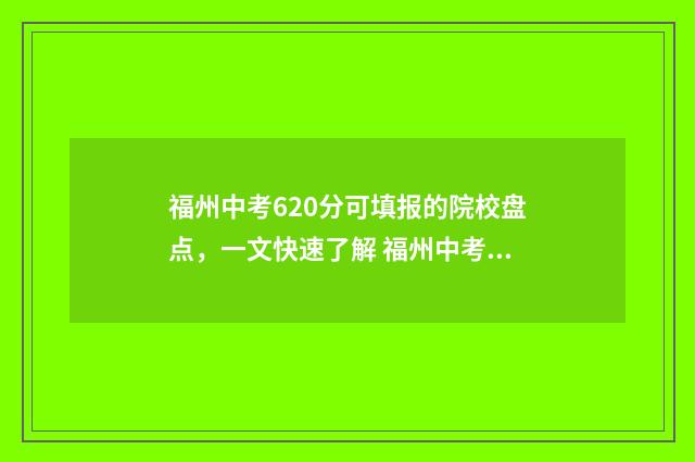 福州中考620分可填报的院校盘点，一文快速了解 福州中考630分