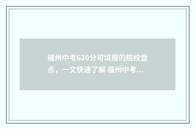 福州中考620分可填报的院校盘点，一文快速了解 福州中考630分