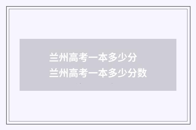 兰州高考一本多少分 兰州高考一本多少分数