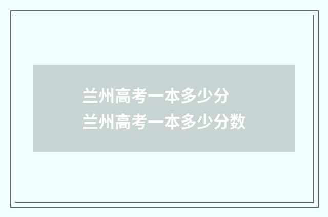 兰州高考一本多少分 兰州高考一本多少分数