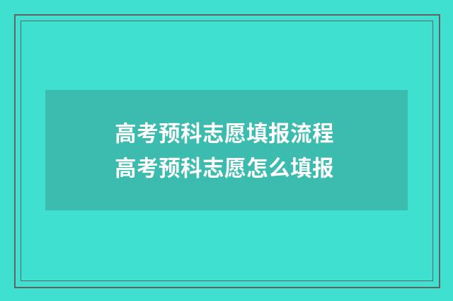 高考预科志愿填报流程 高考预科志愿怎么填报