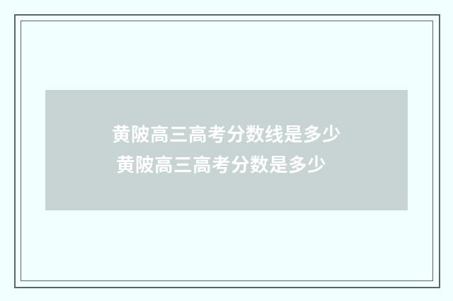 黄陂高三高考分数线是多少 黄陂高三高考分数是多少