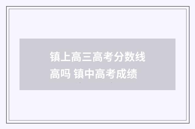 镇上高三高考分数线高吗 镇中高考成绩
