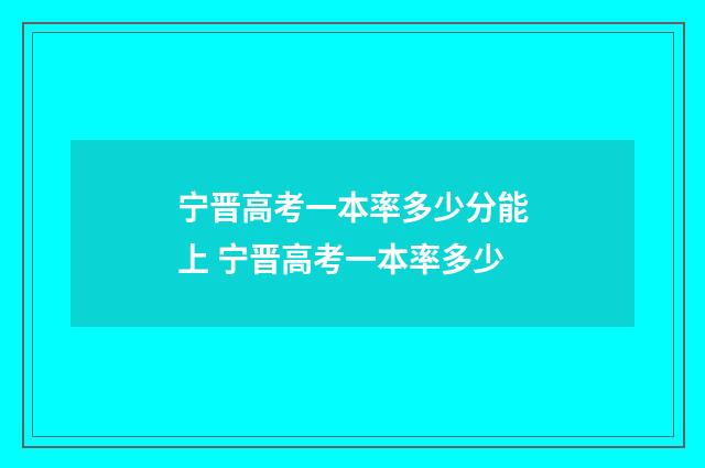 宁晋高考一本率多少分能上 宁晋高考一本率多少