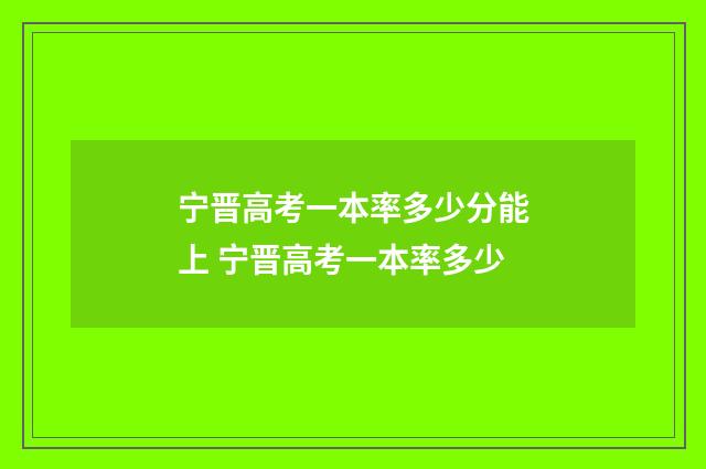 宁晋高考一本率多少分能上 宁晋高考一本率多少