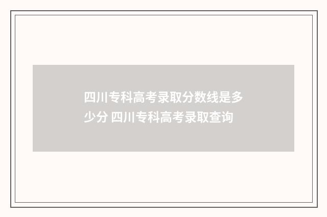 四川专科高考录取分数线是多少分 四川专科高考录取查询