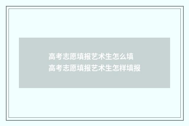 高考志愿填报艺术生怎么填 高考志愿填报艺术生怎样填报