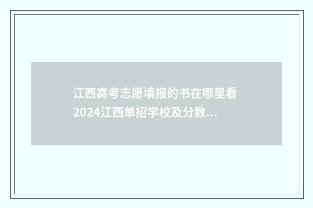 江西高考志愿填报的书在哪里看 2024江西单招学校及分数线