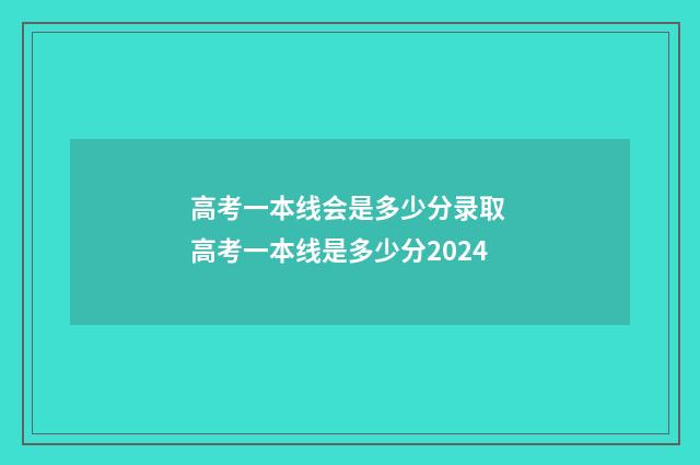 高考一本线会是多少分录取 高考一本线是多少分2024