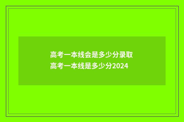 高考一本线会是多少分录取 高考一本线是多少分2024