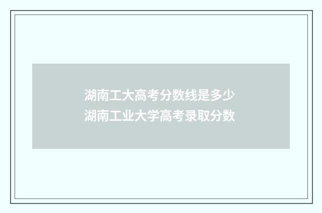 湖南工大高考分数线是多少 湖南工业大学高考录取分数