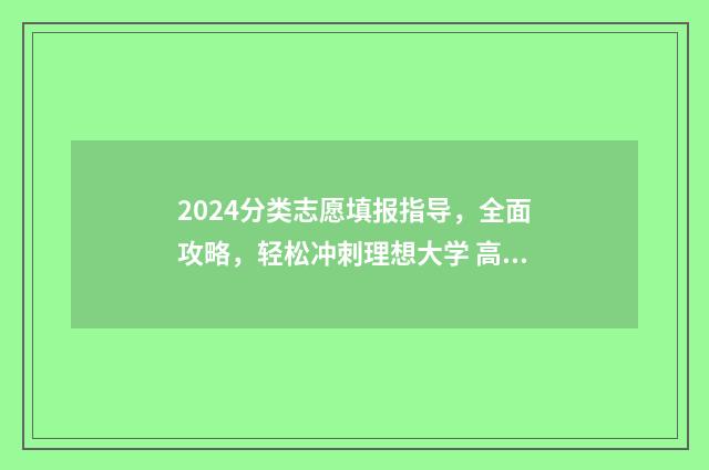2024分类志愿填报指导，全面攻略，轻松冲刺理想大学 高考志愿14大门类
