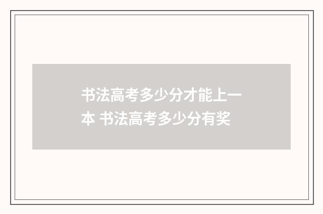 书法高考多少分才能上一本 书法高考多少分有奖