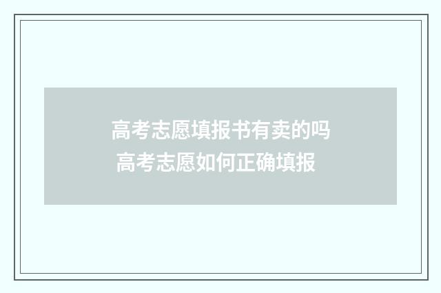 高考志愿填报书有卖的吗 高考志愿如何正确填报