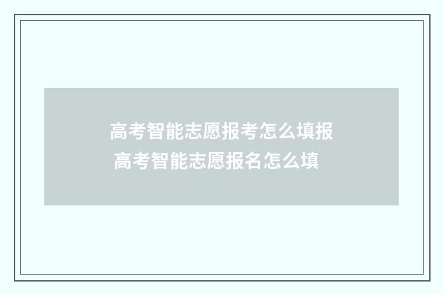 高考智能志愿报考怎么填报 高考智能志愿报名怎么填