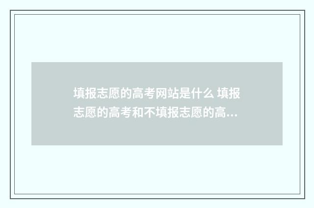 填报志愿的高考网站是什么 填报志愿的高考和不填报志愿的高考有什么区别