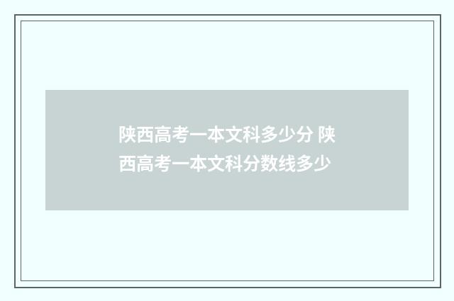 陕西高考一本文科多少分 陕西高考一本文科分数线多少
